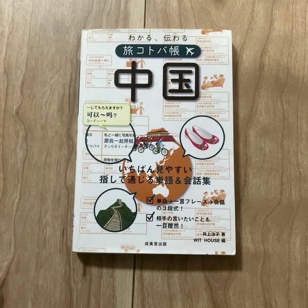 わかる、伝わる旅コトバ帳中国 井上治子／著　ＷＩＴ　ＨＯＵＳＥ／編