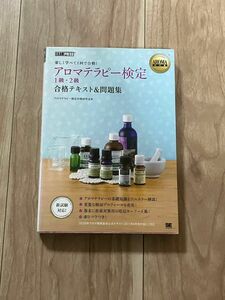 アロマテラピー検定１級・２級合格テキスト＆問題集　楽しく学べて１回で合格！ （ＡＲＯＭＡ教科書） アロマテラピー検定対策研究会／著