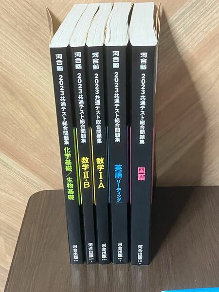 河合塾　2023共通テスト総合問題集　国語・英語・数学ⅠA・数学ⅡB・化学/生物