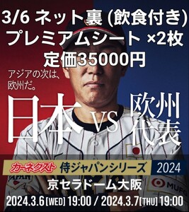 3/6 カーネクスト 侍ジャパンシリーズ2024 日本 VS 欧州代表 プレミアムシート(飲食付) 2枚 ペア 連番 京セラドーム大阪 ファンクラブ先行