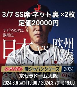 3/7 カーネクスト 侍ジャパンシリーズ2024 日本 VS 欧州代表 指定席SS バックネット裏 2枚 ペア 連番 京セラドーム大阪 ファンクラブ先行