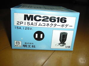 明工社 2P15A ゴムコネクターボデー 10個入り MC2616 新品 検索 松下電工 Panasonic パナソニック
