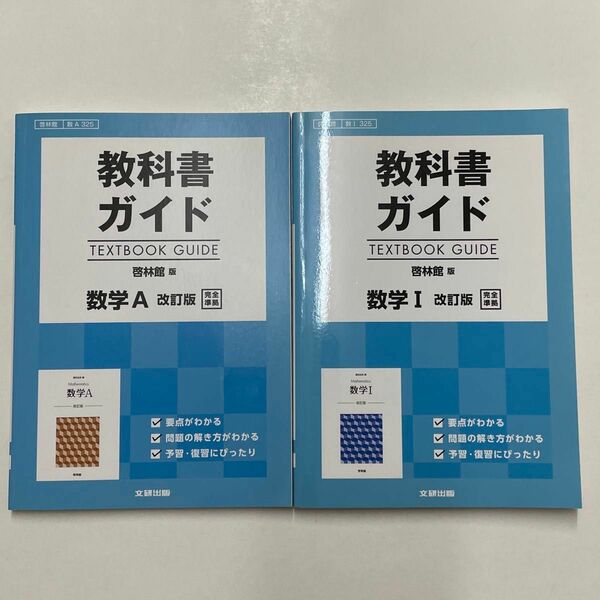 教科書ガイド　数学ⅠA 改訂版　啓林館