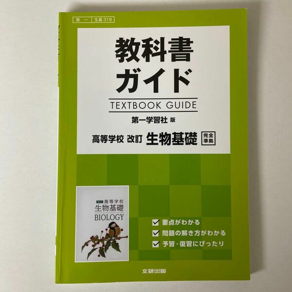 教科書ガイド 生物基礎 第一学習社版