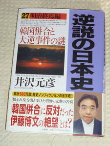 逆説の日本史 27 明治終焉編 韓国併合と大逆事件の謎　井沢元彦　単行本