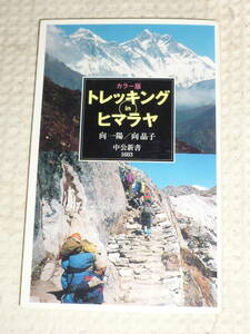 「トレッキング in ヒマラヤ」向一陽・向昌子　中公新書
