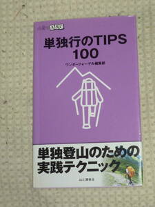 山登りABC「単独行のTIPS100」　ワンダーフォーゲル編集部　山と渓谷社