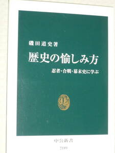 「歴史の愉しみ方」 中公新書　磯田 道史