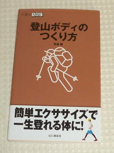 山登りABC「登山ボディのつくり方」芳須 勲　山と渓谷社