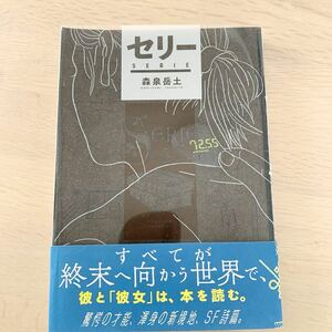 【中古本】セリー　森泉岳土