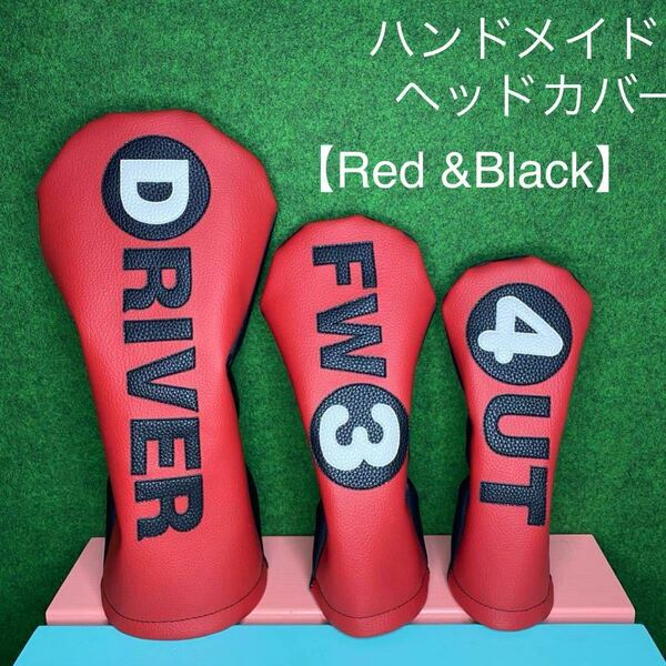 全国送料無料！バラ売り可！ハンドメイド 【Red＆Black】赤×黒 ゴルフクラブ用ヘッドカバー DR用 FW用 UT用 合皮 フェイクレザー