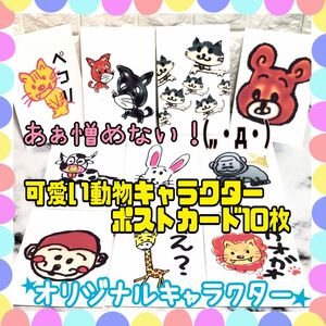 かわいい動物キャラクター　ポストカード10枚　(オリジナル)猿・キリン・猫・ライオン・牛・ゴリラ・豆柴・うさぎ・熊・トラ　はがき