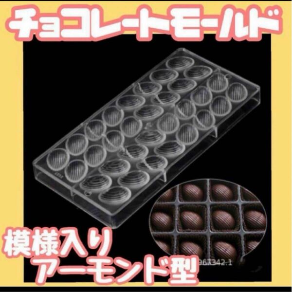 模様入り アーモンド形 チョコレート モールド バレンタイン お菓子