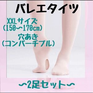 バレエ タイツ 穴あき 子供 キッズ XXLサイズ 2個セット