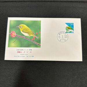 FDC 初日カバー 日本の自然シリーズ：野鳥 50円メジロ　平成6年発行