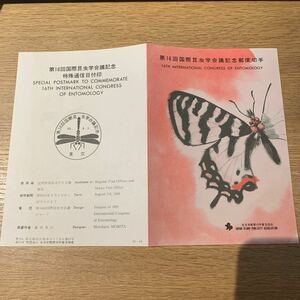 初日カバー 第16回国際昆虫学会議記念 特殊通信日付印　昭和55年発行