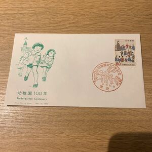 初日カバー　幼稚園100年記念郵便切手　昭和51年発行