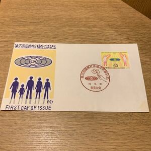 初日カバー 第23回国際社会福社会議記念郵便切手　昭和61年発行