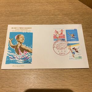 初日カバー 第12回アジア競技大会広島記念郵便切手　平成6年発行