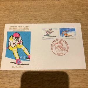 初日カバー 1993年アルペンスキー世界 選手権盛岡・軍石大会記念郵便切手　平成5年発行