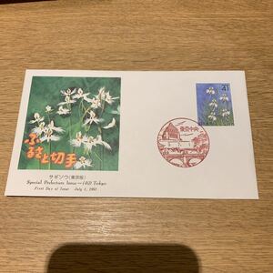 初日カバー　NCC ふるさと切手　サギソウ　平成3年発行