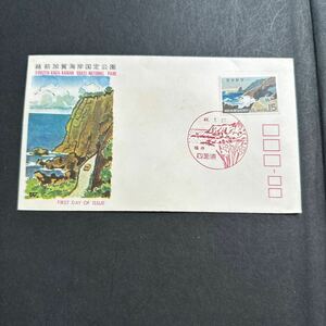 初日カバー 越前加賀海岸国定公園郵便切手　昭和44年発行