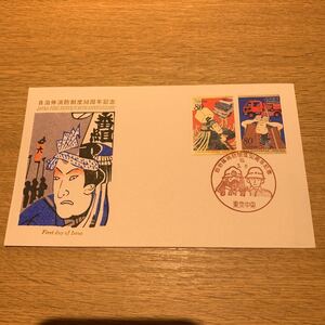 初日カバー 自治体消防制度50周年記念郵便切手　平成10年発行