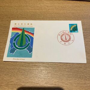 初日カバー 国士緑化運動郵便切手　昭和53年発行