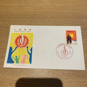 初日カバー 人権週間記念郵便切手　昭和53年発行