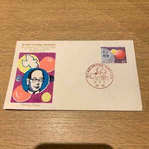 初日カバー 湯川秀樹中間子理論 発表50年記念郵便切手　昭和60年発行