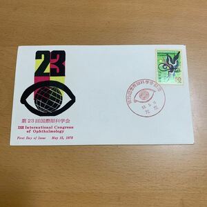 初日カバー 第23回国際眼科学会記念郵便切手　昭和53年発行