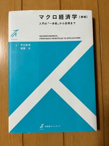 マクロ経済学〔新版〕入門の「1歩前」から応用まで　マクロ経済学　参考書