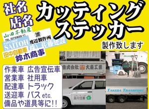 オーダー看板文字加工お受け致します！会社名、店舗名など、車、窓や壁面に！