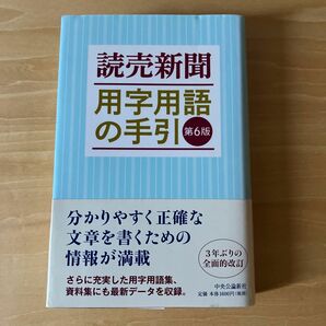 【書き込みなし】読売新聞用字用語の手引 第６版