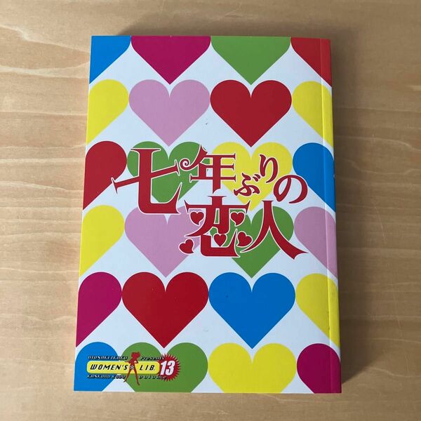 大人計画舞台「七年ぶりの恋人」パンフレット