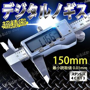 デジタルノギス ステンレス 150mm 精密 測定工具 DIY ノギス 電池付き