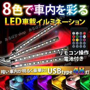 ledテープライト 車載 車 ルームライト usb 車内灯 ドレスアップ 室内灯