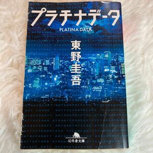 【まとめ割歓迎】プラチナデータ （幻冬舎文庫　ひ－１７－１） 東野圭吾／〔著〕