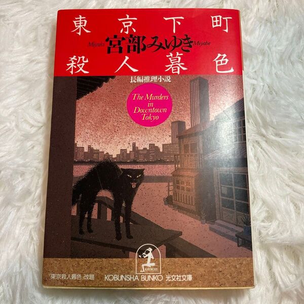 【まとめ割歓迎】東京下町殺人暮色 （光文社文庫） 宮部みゆき／著