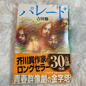 【まとめ割歓迎】パレード （幻冬舎文庫） 吉田修一／〔著〕