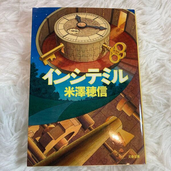 【まとめ割歓迎】インシテミル （文春文庫　よ２９－１） 米澤穂信／著