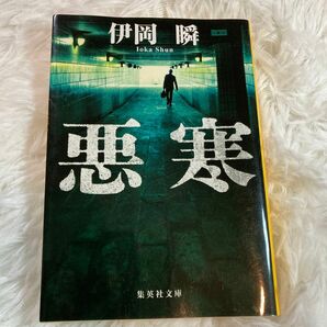 【まとめ割歓迎】悪寒 （集英社文庫　い８４－１） 伊岡瞬／著