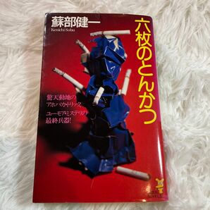 【まとめ割歓迎】六枚のとんかつ （講談社ノベルス） 蘇部健一／著