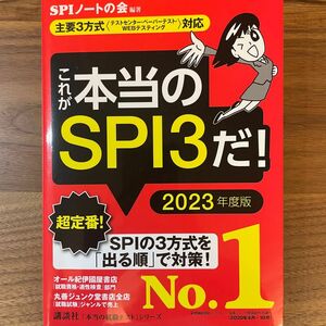 これが本当のSPI3だ SPIノートの会