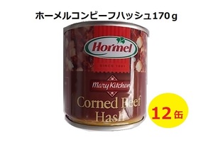 ホーメルコンビーフハッシュ　12缶