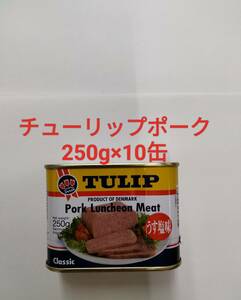 チューリップポーク250g×10缶