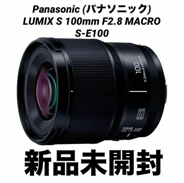 【新品未開封】パナソニック LUMIX S 100mm F2.8 MACRO S-E100 デジタル一眼カメラ用交換レンズ（単焦点レンズ）