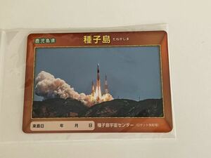 離島カード　種子島【 鹿児島県 種子島宇宙センター ロケット発射場 】１枚