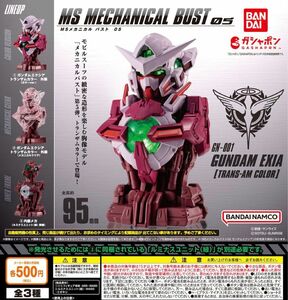 2セット MSメカニカルバスト05 全3種×2 ガンダムエクシアトランザムカラー