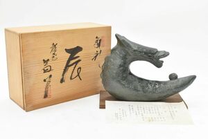 (726S 0221S10) １円～ 【美品】瀬戸焼 河村益弘 作 辰 干支 置物 龍 竜 日本陶芸 日本工芸 骨董品 アンティーク レトロ